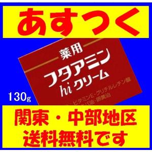 薬用フタアミンhiクリーム 130g