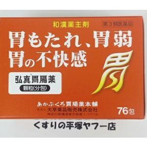 弘真胃腸薬顆粒 1.5g×76包(第3類医薬品)