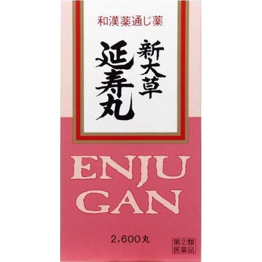 新大草延寿丸2600丸（第(2)類医薬品）