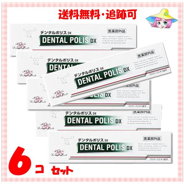 デンタルポリスdx　８０ｇｘ6コ（医薬部外品）日本初　プロポリス配合　薬用ハミガキ