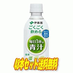 【2ケースまとめ買い】伊藤園 ごくごく飲める 毎日1杯の青汁 PET 350g×48本セット（2ケース）※沖縄・離島への発送は出来ません