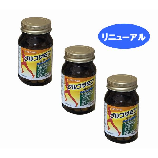 エンジョイントプラスグルコサミン150粒入り3箱　 高品質・高含量 グルコサミン