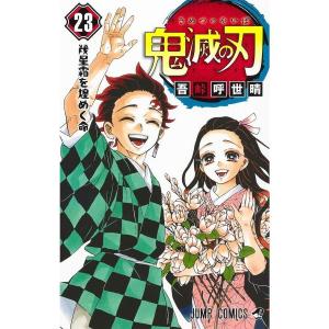鬼滅の刃　全巻　漫画　１巻〜23巻　通常版