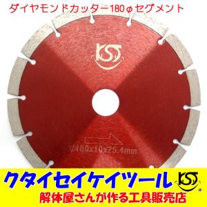 D180S 180Φ ダイヤモンドカッター セグメント 高品質 穴径25.4 日立 マキタ HiKOKI クタイセイケイツール ＫＳＴ　7インチ