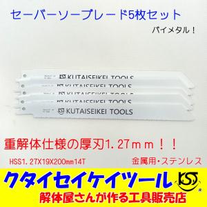 SB5 セーバーソーブレード 5枚セット  金属用 重解体向き HSS 1.25X19X200mm14T 替刃 レシプロソー セーバーソー  日立 マキタ HiKOKI