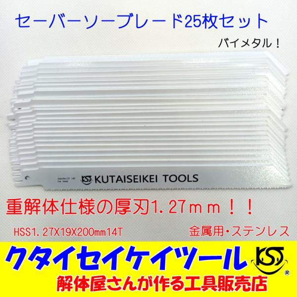 SB25 セーバーソーブレード 25枚セット  金属用 重解体向き HSS 1.25X19X200m...