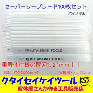 SB100 セーバーソーブレード 100枚セット 金属用 重解体　HSS 1.25X19X200mm14T 替刃 レシプロソー　セーバーソー  日立 マキタ HiKOKI