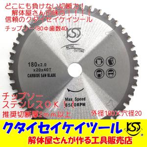 T180 180Φ チップソー 高品質 タングステン Φ180径20ｍｍ 鉄工用、ステンレス、解体仕様 日立 マキタ HiKOKI ＫＳＴ