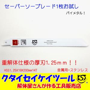 SB1 セーバーソーブレード １枚お試し 金属用 重解体向き！ HSS 1.25X19X200mm14T 替刃 レシプロソー セーバーソー 日立 マキタ HiKOKI クタイセイケイツール