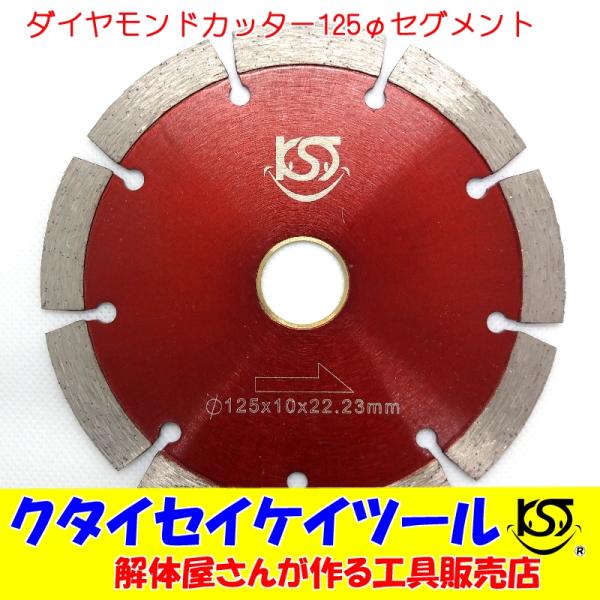 D125S 125Φダイヤモンドカッター セグメント 高品質 125*22.3（20） サンダー グ...