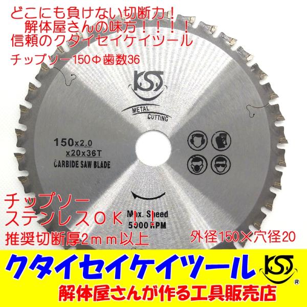 T150 150Φ チップソー 高品質 タングステン 充電式対応 穴径20ｍｍ 鉄工用 ステンレス ...