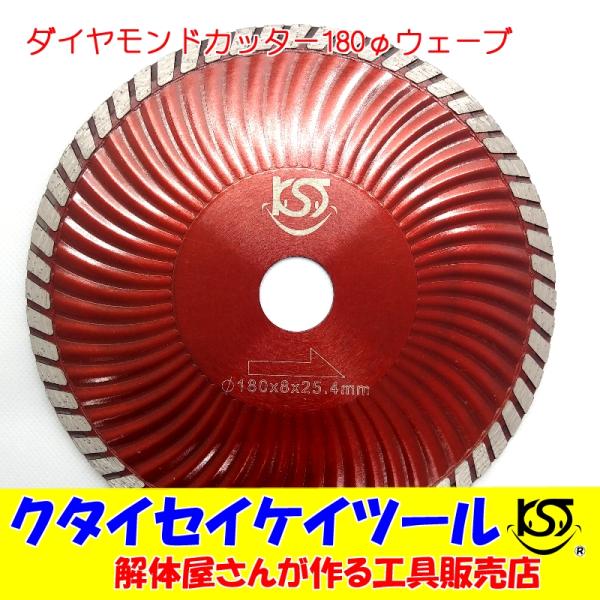D180W 180Φ ダイヤモンドカッター ウェーブ 高品質 180×25.4 サンダー グラインダ...