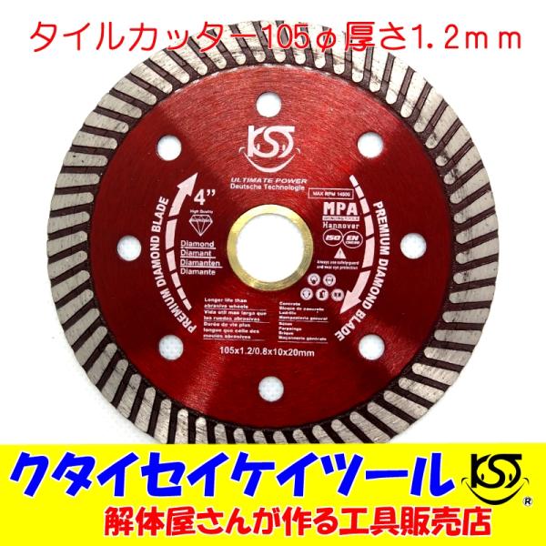 D105T 105Φダイヤモンドカッター タイルカッター 高品質 105*20  サンダー グライン...