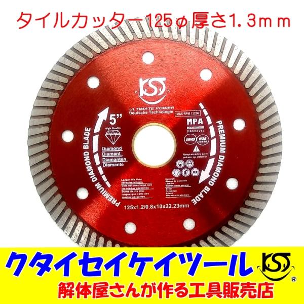 D125T 125Φダイヤモンドカッター タイルカッター 高品質 125*22.3（20）  グライ...