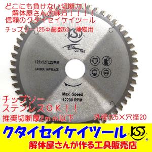 T125U 125Φ チップソー 歯数52　高品質 タングステン