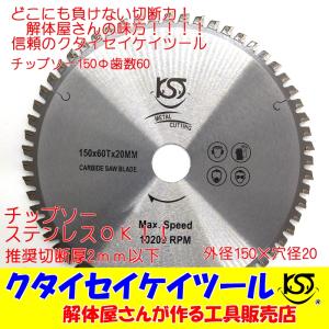 T150U 150Φ チップソー 歯数60　高品質 タングステン