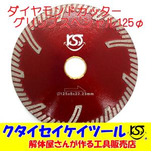 D125W 125Φ ダイヤモンドカッター ウェーブ 高品質 125×8×22(20 D125W 125Φ ダイヤモンドカッター ウェーブ 高品質 125×8×22(20