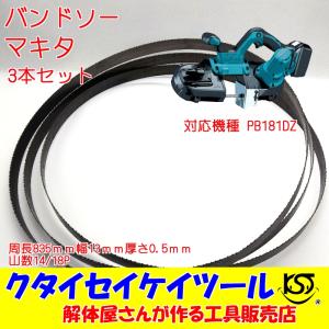 BSM3 マキタ　3本セット　バンドソー　 PB181DZ　835