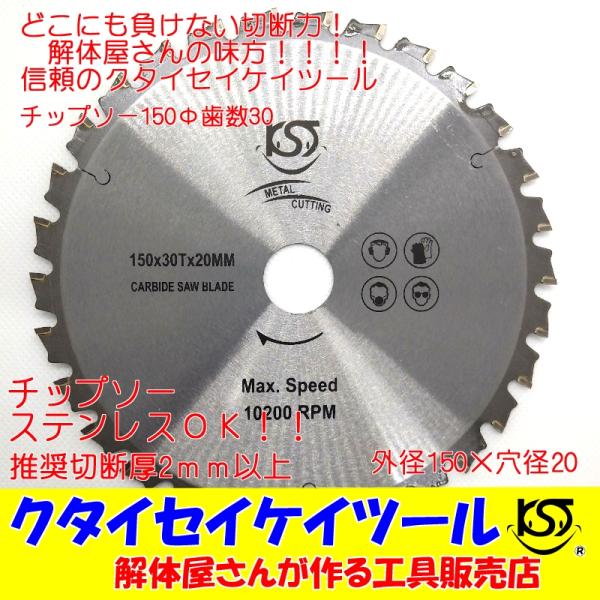 T150A 150Φ チップソー安価バージョン タングステン 充電式対応 穴径20ｍｍ 鉄工用ステン...