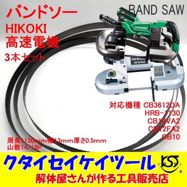 BSK3 バンドソー替刃 CB3612DA HRB-1130 CB12VA2 CB12FA2 CB1...