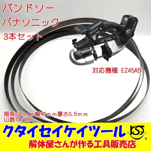 BSP3 パナソニック　EZ45A5　730*13*0.5*14/18Ｐ　バイメタル　鉄工　ステンレ...