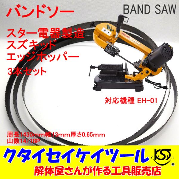 BSS3 バンドソー替刃 EH-01 スズキッド　1430*13*0.65*14/18Ｐ　バイメタル...