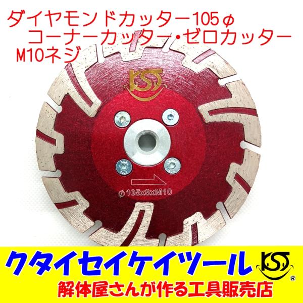 D105N 105Φダイヤモンドカッター コーナーカッター ゼロカッター 際切り　高品質 105*Ｍ...