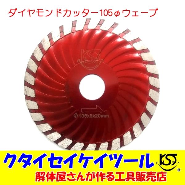 D105W 105Φ ダイヤモンドカッター ウェーブ 高品質 105×8×20 サンダー グラインダ...