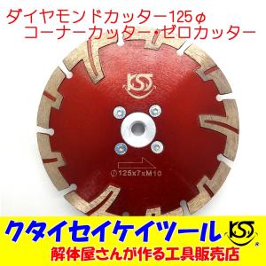 D125N 125Φダイヤモンドカッター コーナーカッター ゼロカッター 際切り　高品質 125*Ｍ10  グラインダー 日立 マキタ HiKOKI  5インチ