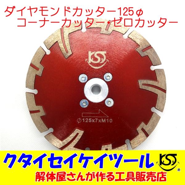 D125N 125Φダイヤモンドカッター コーナーカッター ゼロカッター 際切り　高品質 125*Ｍ...
