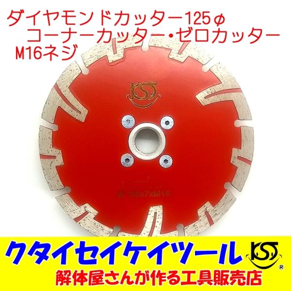 D125NＭ16 125Φダイヤモンドカッター コーナーカッター ゼロカッター 際切り　高品質 12...