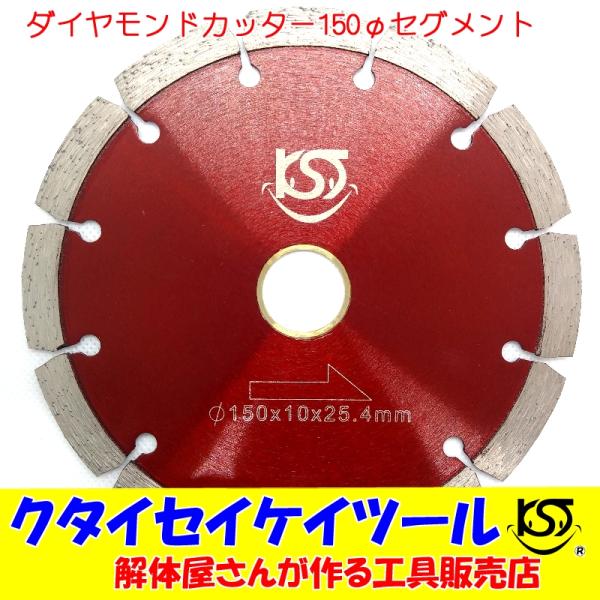 D150S 150Φダイヤモンドカッター セグメント 高品質 150*25.4（22） サンダー グ...