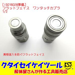 油圧　ワンタッチカプラ　フラットフェイス　４分　1/2　ユンボ　油圧ショベル　アタッチメント　継手　ISO16028　