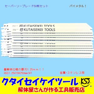 SBL50 セーバーソーブレード 50枚セット  金属用 重解体向き HSS 1.25X19X250mm14T 替刃 レシプロソー セーバーソー  マキタ HiKOKI