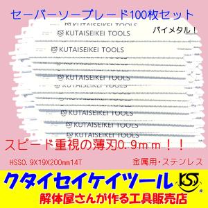 SB100 セーバーソーブレード 100枚セット 金属用 重解体 HSS 1.25