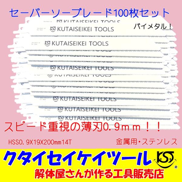 SBU100 セーバーソーブレード 100枚セット  金属用 スピード 薄刃　HSS0.9X19X2...