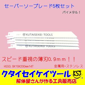 SBU5 セーバーソーブレード 5枚セット  金属用 スピード 薄刃　HSS0.9X19X200mm14T 替刃 レシプロソー セーバーソー  マキタ HiKOKI