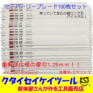 SB100 セーバーソーブレード 100枚セット 金属用 重解体 HSS 1.25