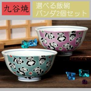 九谷焼 飯碗 キラキラシリーズ 【送料込】 【18種類から選べる】パンダ