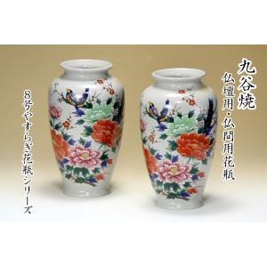 九谷焼 仏間用 ８号花瓶 ２本 牡丹鳥 仏壇花瓶 仏間花瓶 仏間 仏壇 花瓶 フラワーベース 花立 ...