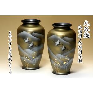 九谷焼 仏間用 ８号花瓶 ２本 天目木立ツル 仏壇花瓶 仏間花瓶 仏間 仏壇 花瓶 フラワーベース ...
