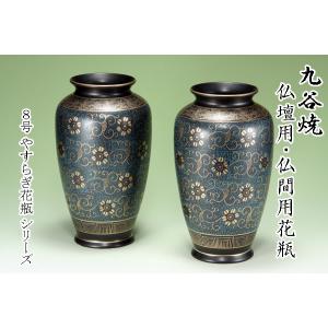 九谷焼 仏間用 8号花瓶 2本 天目木立ツル 仏壇花瓶 仏間花瓶 仏間