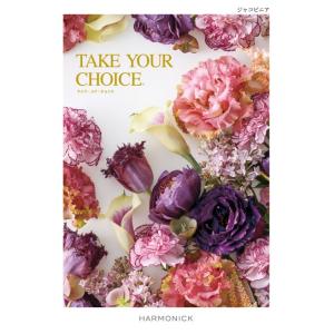 カタログギフト ハーモニック テイクユアチョイス ジャコビニア 50000円コース 内祝い 出産内祝...