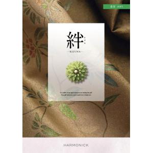 カタログギフト ハーモニック 絆 きずな 感謝 かんしゃ 10000円コース