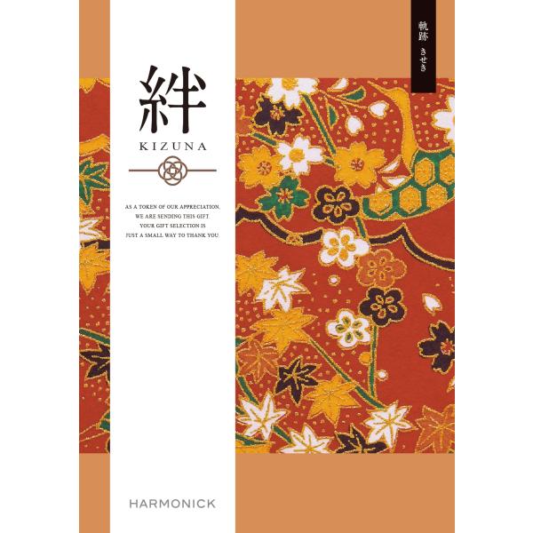 カタログギフト ハーモニック 絆 軌跡 15800円コース 内祝 出産内祝 結婚引出物 結婚内祝 快...