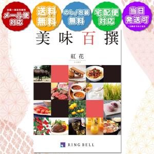 グルメカタログ カタログギフト リンベル 美味百撰 紅花 (べにばな) 5000円コース 内祝い 結婚内祝い 入学内祝い 快気祝い 新築内祝い 引越内祝い822-001