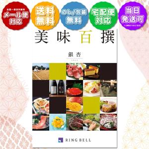 グルメカタログ カタログギフト リンベル 美味百...の商品画像