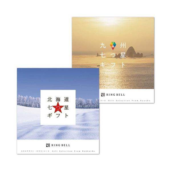 リンベル カタログギフト グルメ 北海道七つ星ギフト＆九州七つ星ギフト 【ヌプリ＆ひざかり】 快気祝...