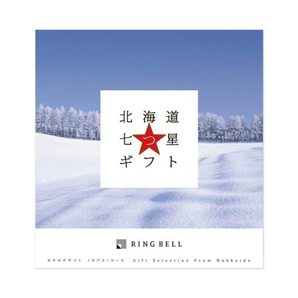リンベル カタログギフト グルメ 北海道七つ星ギフト 【ヌプリ】 内祝い 結婚内祝い 入学内祝い 快...