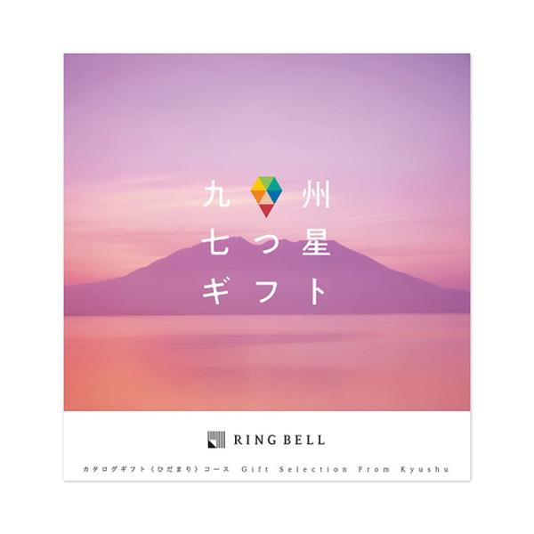 リンベル カタログギフト グルメ 九州七つ星ギフト 【ひだまり】 内祝い 結婚内祝い 入学内祝い 快...